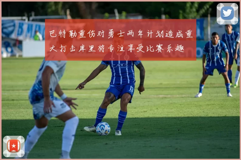 巴特勒重伤对勇士两年计划造成重大打击库里将专注享受比赛乐趣