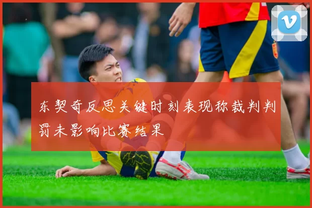 东契奇反思关键时刻表现称裁判判罚未影响比赛结果