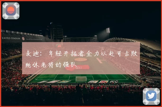 麦迪：年轻开拓者全力以赴可击败轮休老将的强队