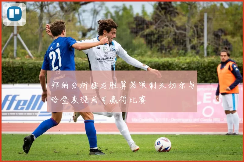 邦纳分析猛龙胜算若限制米切尔与哈登表现或可赢得比赛